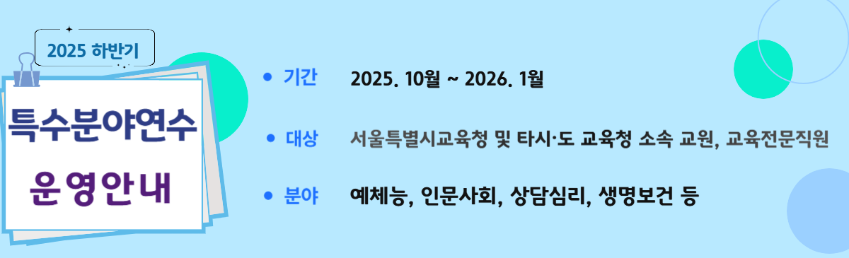 2025하반기 특수분야연수 운영안내