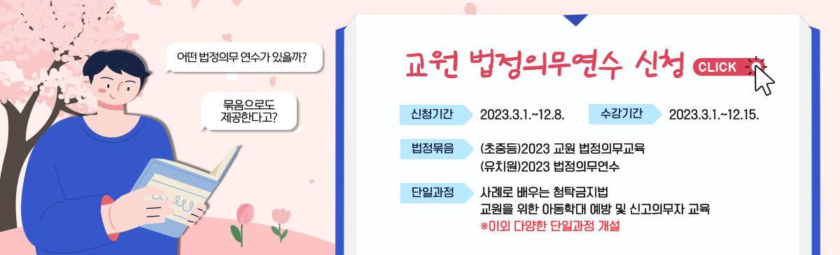 2023 교원 법정의무연수 안내