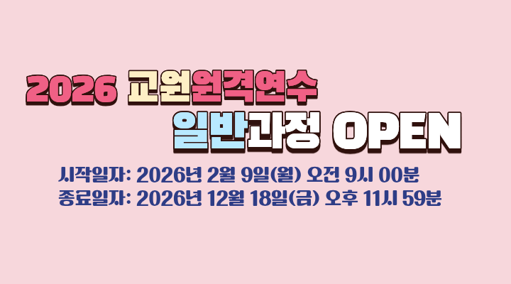 2026 원격연수 일반상시_앱버전.png