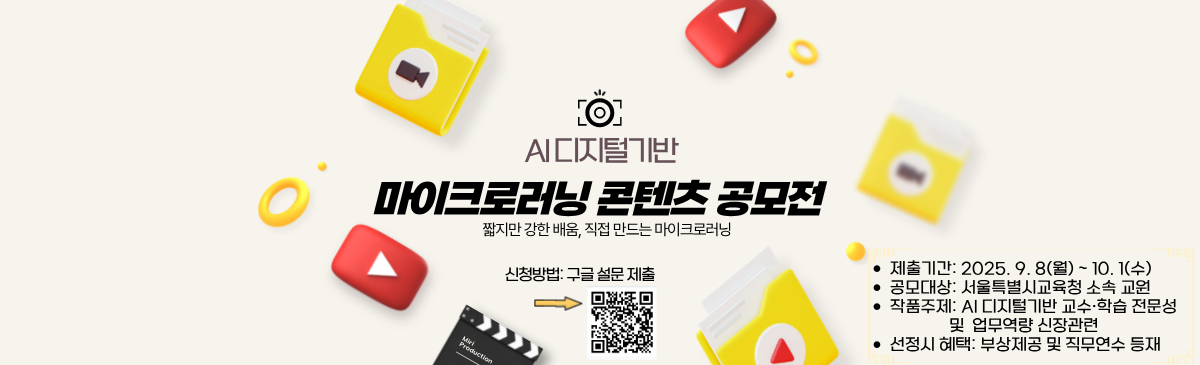 2025 교원 마이크로러닝 콘텐츠 공모
