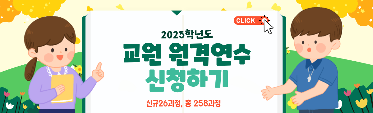 2023 교원 원격연수 신청