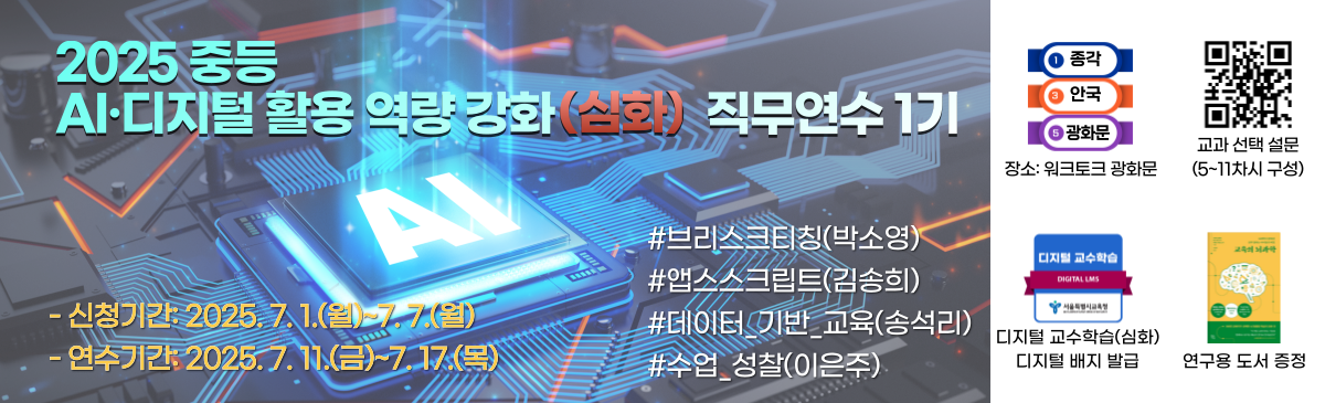 2025 중등 AI디지털 활용 역량 강화(심화) 직무연수 1기