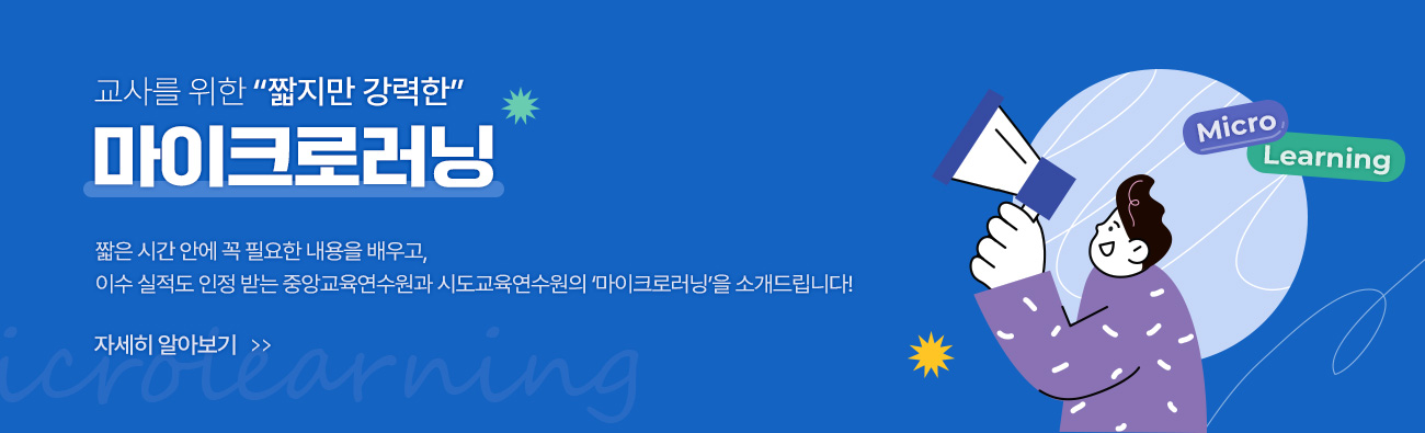 교사를 위한 마이크로러닝
