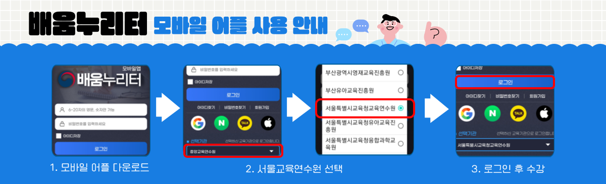 배움누리터 모바일 어플 사용안내