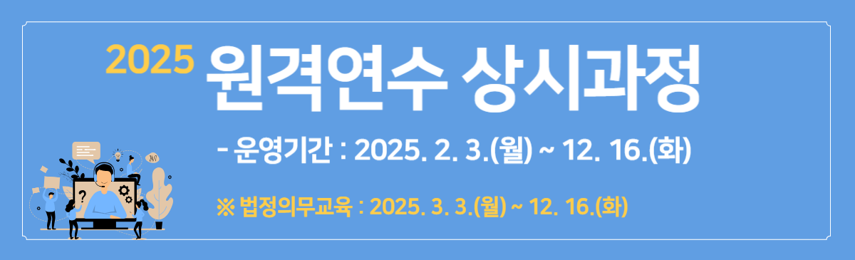 2025 원격연수 상시과정