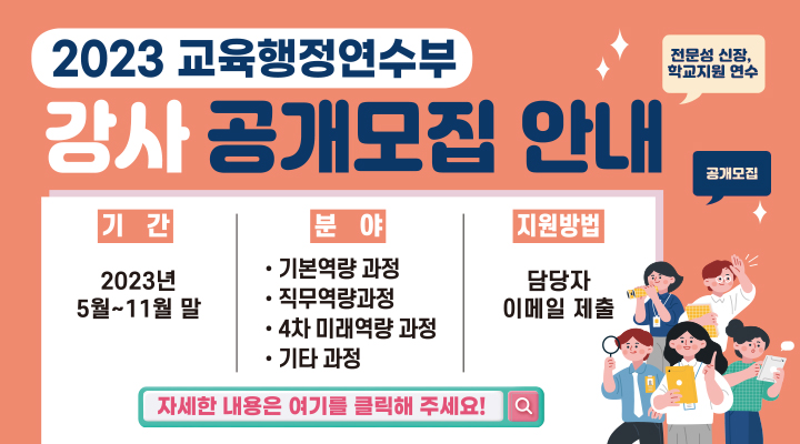 교육연수원_2023 교육행정연수부 내외부강사 공개모집 안내_웹배너(720X400px).jpg
