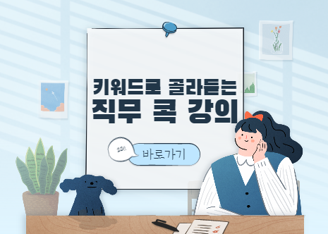 키워드로 골라듣는 직무 콕 강의 아이콘